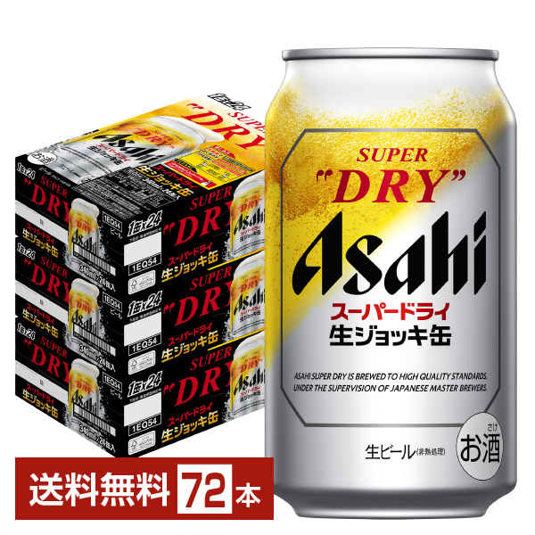 アサヒ スーパードライ 生ジョッキ缶 340ml 24本×3ケースの通販