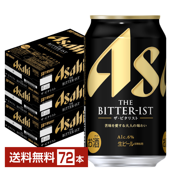 アサヒ ザ ビタリスト 350ml 24本×3ケースの通信販売