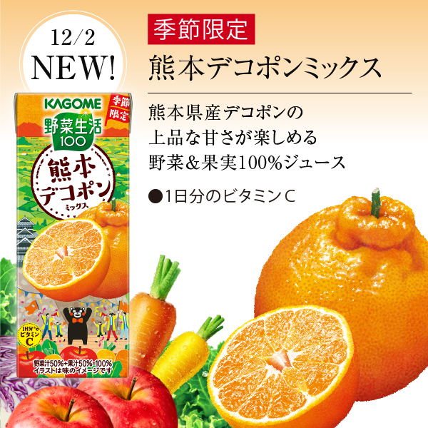 野菜生活100 熊本デコポンミックス カゴメの通信販売 野菜ジュース