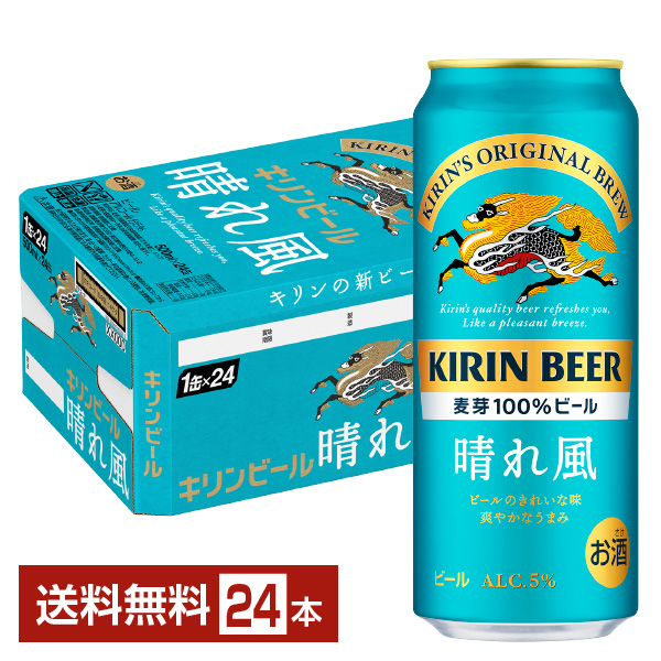 キリン 晴れ風 500ml 24本 1ケースの通信販売