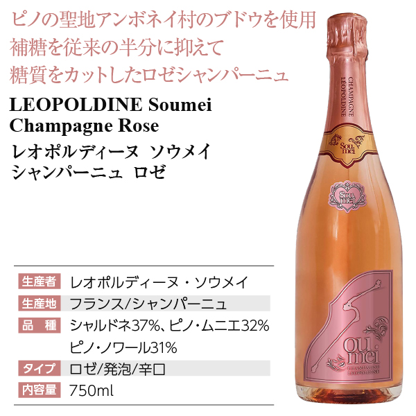 レオポルディーヌ ソウメイ ロゼの通信販売 シャンパン フランス