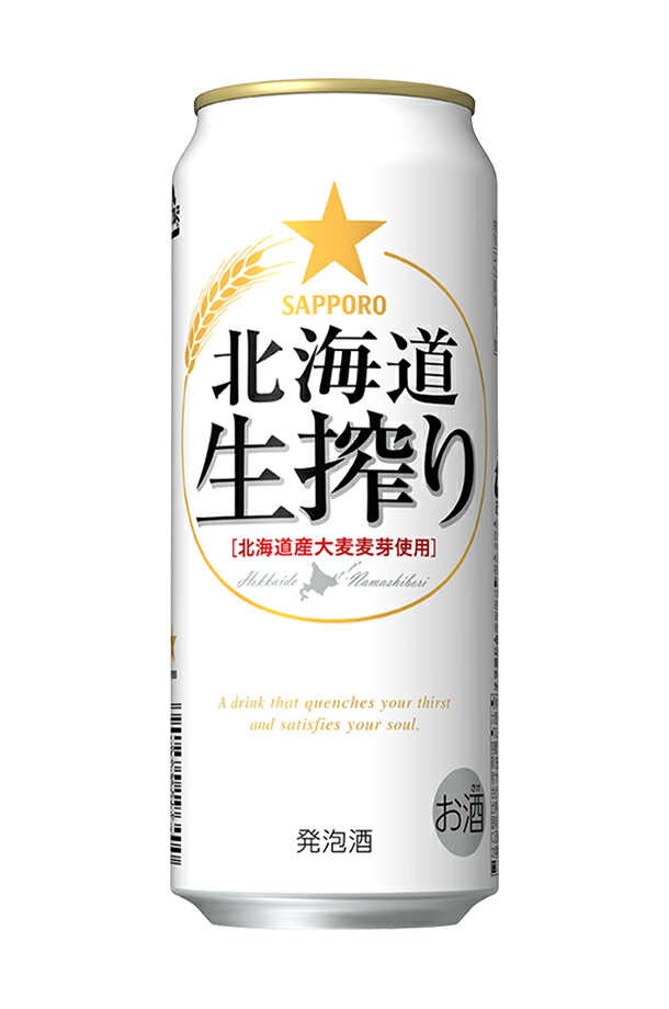 サッポロ 北海道 生搾り 500ml 24本×2ケース 発泡酒の通信販売