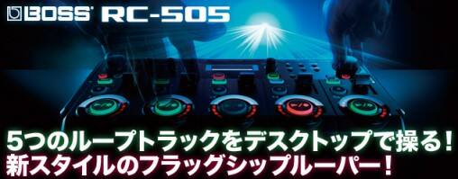 Roland RC-505が新登場！5つのループ・トラックが作る新しいライブ表現
