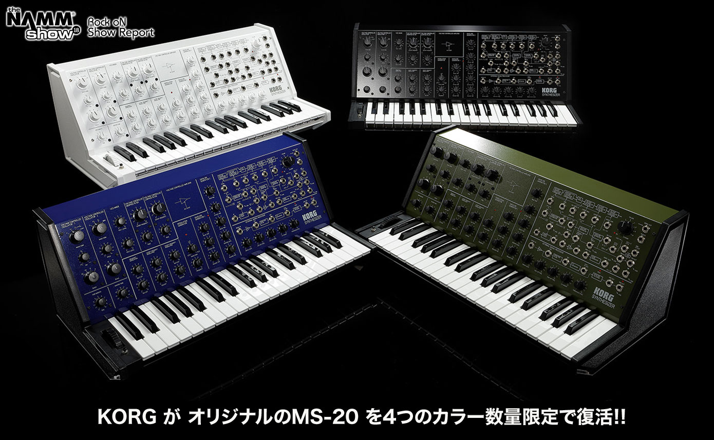 NAMM2020直前情報：KORG が MS-20を4つのカラー数量限定で復活