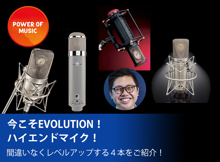 今こそEVOLUTION！ハイエンドマイク！ | Rock oN Company | DTM DAW