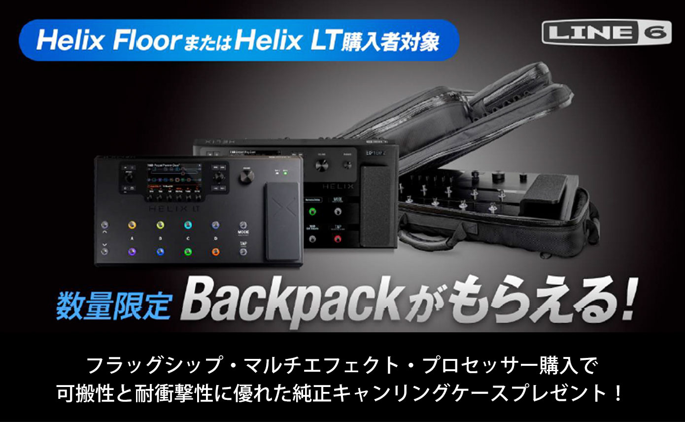Line 6のHelix FloorかHelix LTを購入で、専用キャリーバッグ「Helix