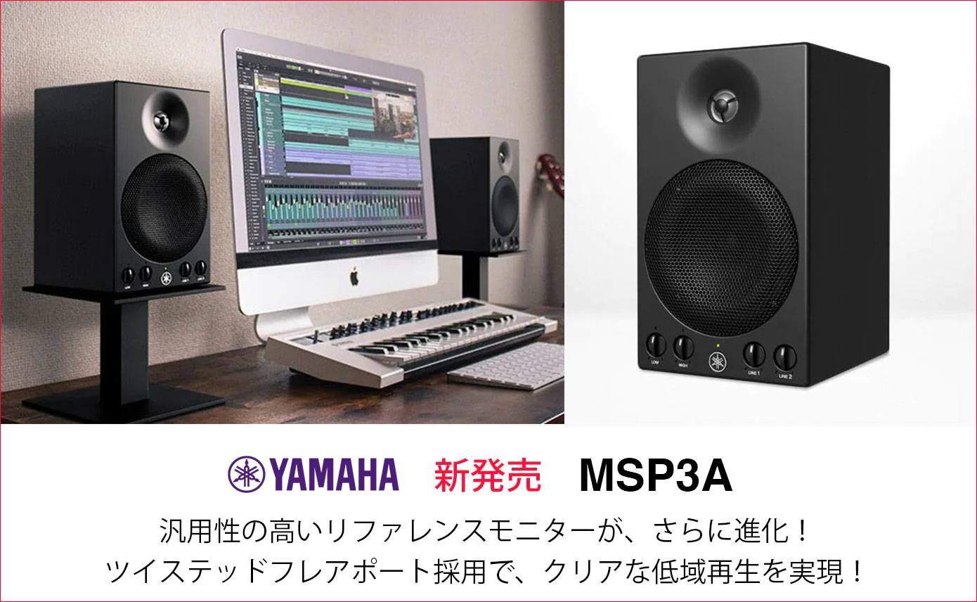 YAMAHAが「MSP3」をリニューアルしたモニタースピーカー「MSP3A」発売