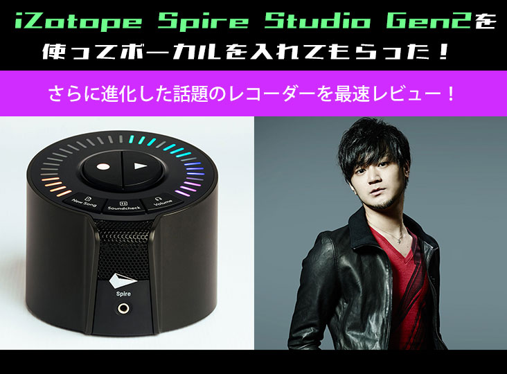 iZotopeがSpire Studio (Gen 2)がついに発売！新たな制作スタイルを