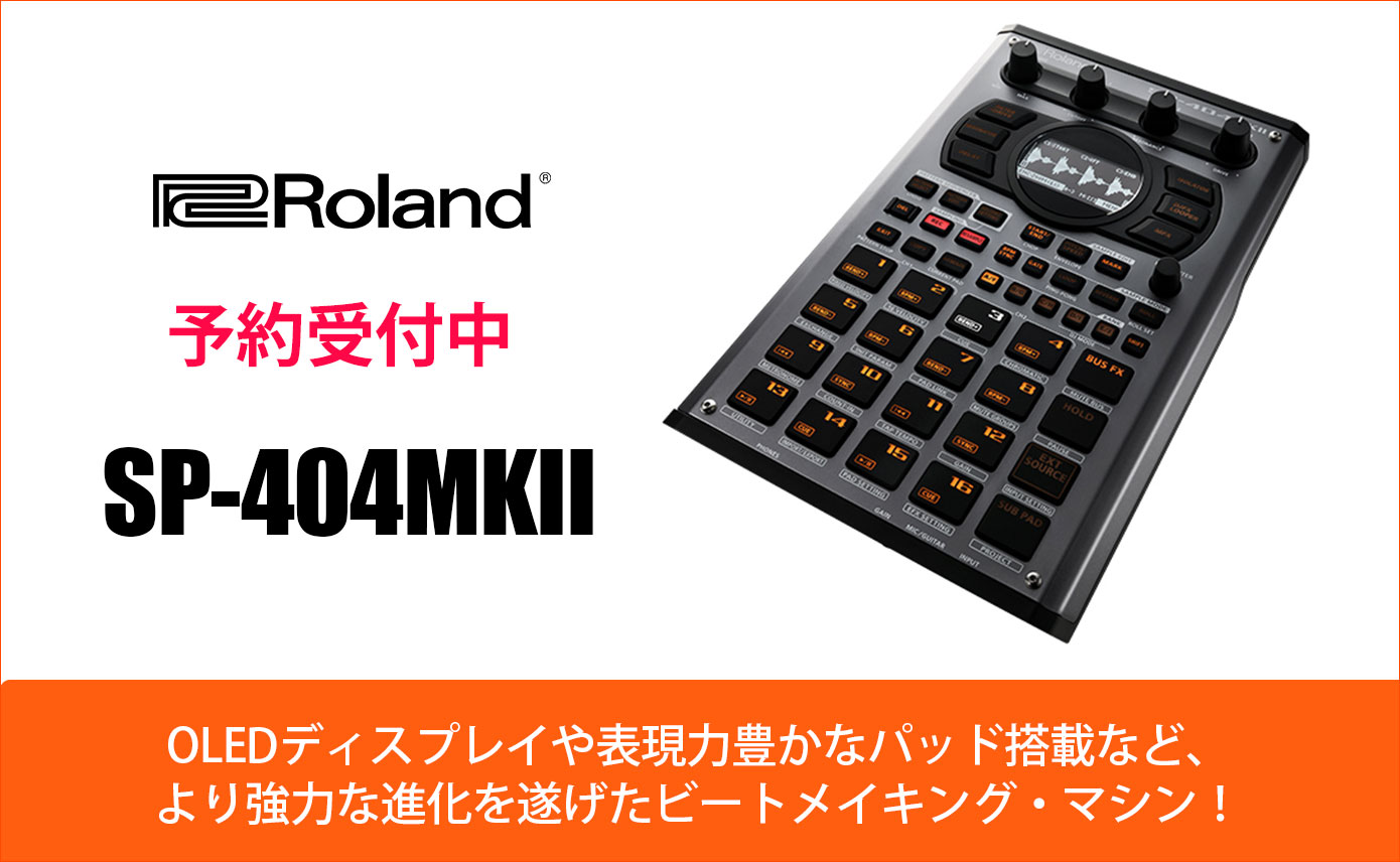 RolandがSP-404MKIIを発表！より強力な進化を遂げたビートメイキング