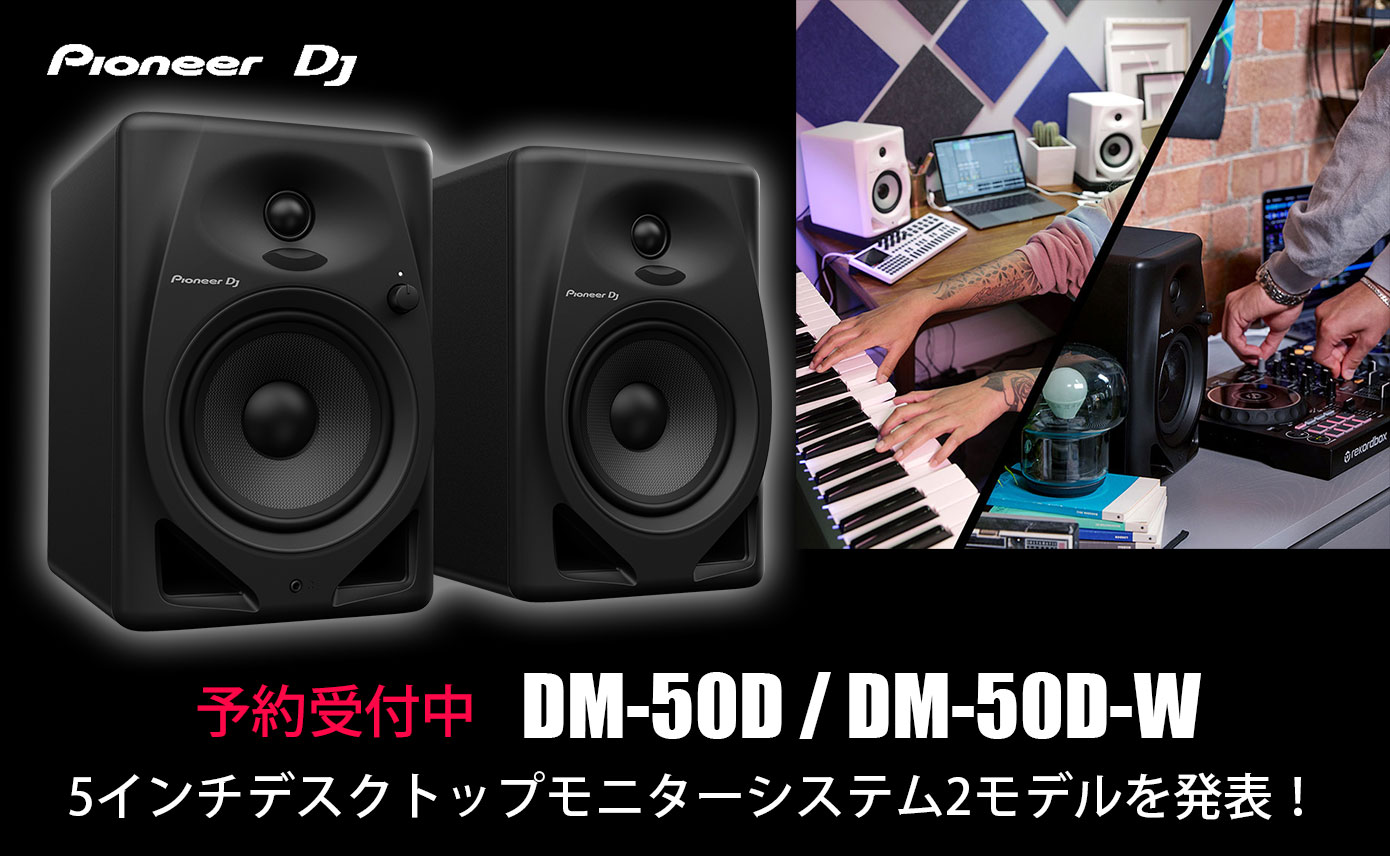 Pioneer DJが5インチデスクトップモニターシステム「DM-50D」「DM-50D