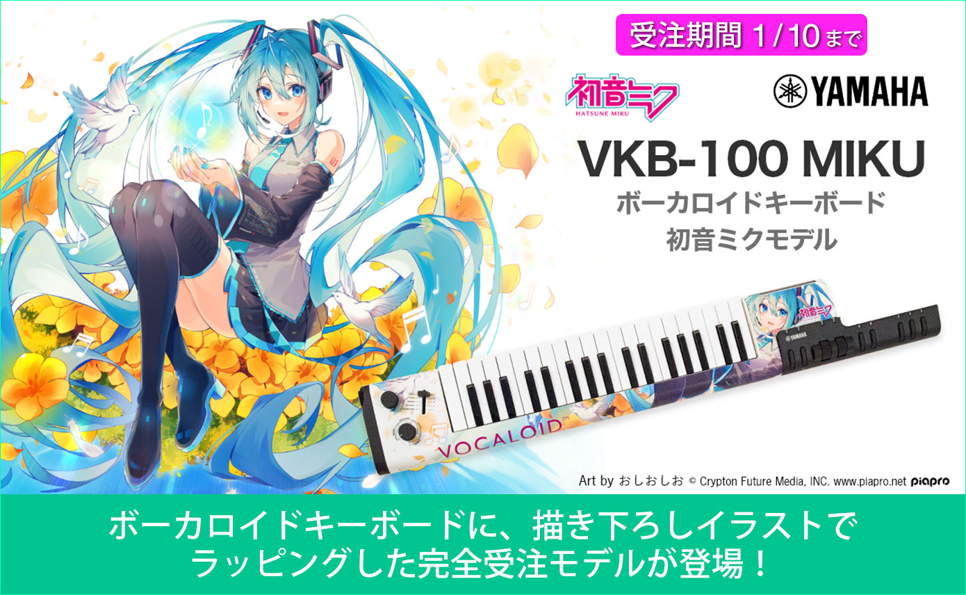YAMAHAのボーカロイドキーボードに、完全受注生産の初音ミクモデル