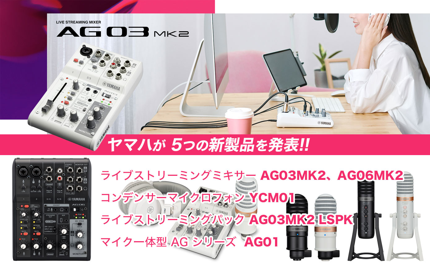 ヤマハがライブストリーミングミキサーAG03MK2をはじめ、USBマイクなど