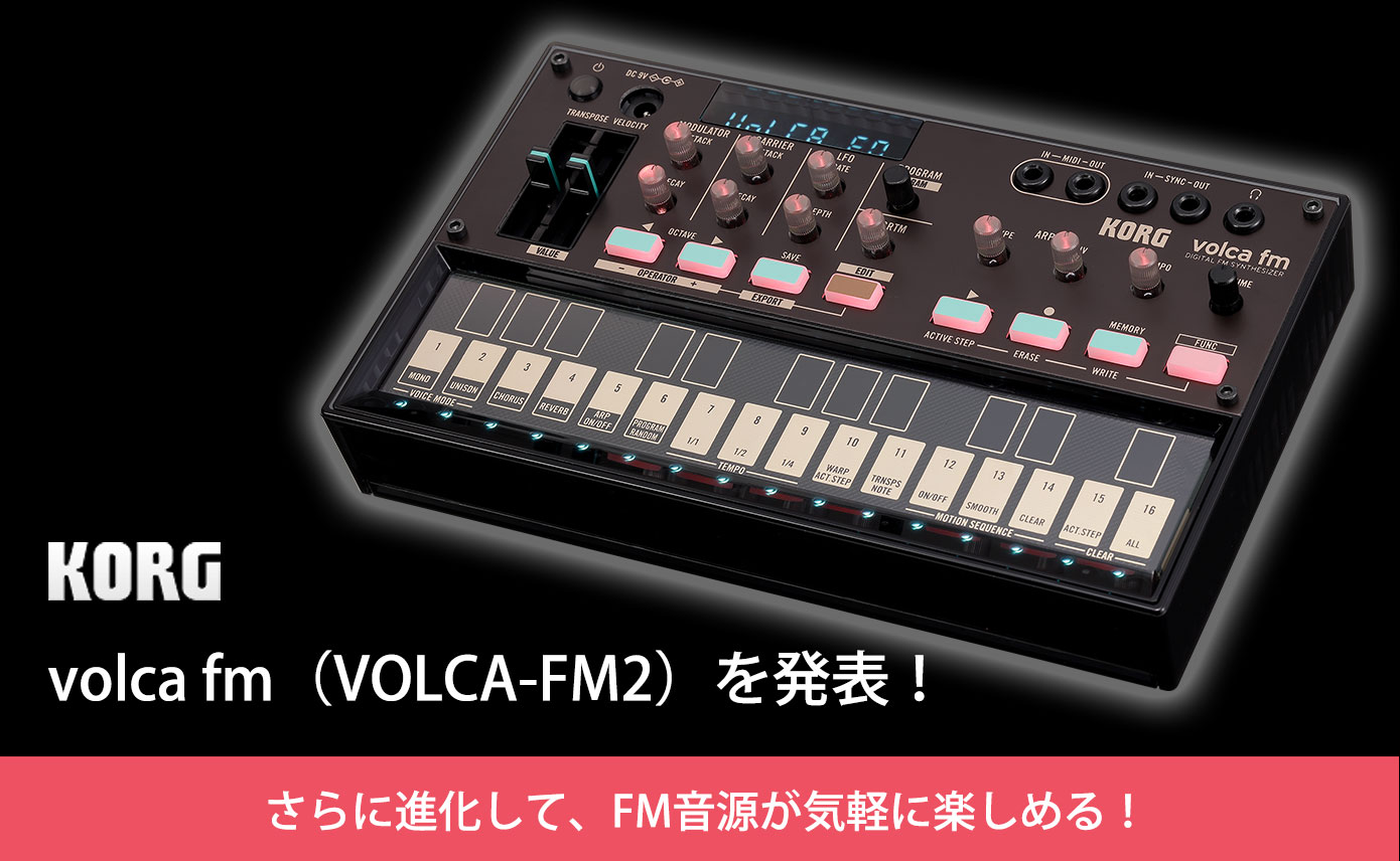 KORGが新製品volca fm（VOLCA-FM2）予約開始！FM音源が気軽に楽しめる