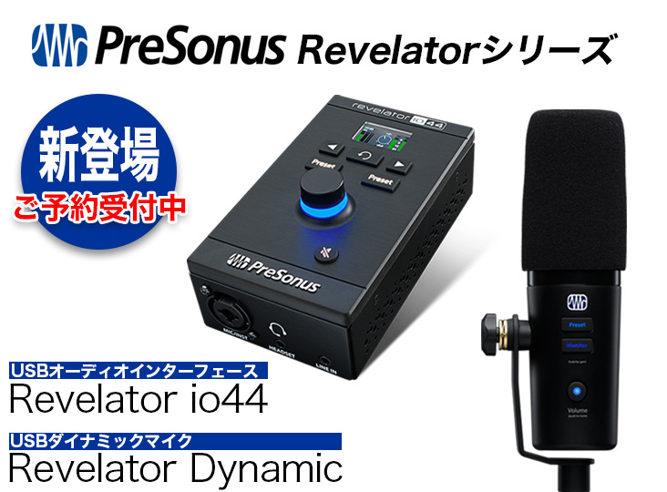PreSonus Revelatorシリーズに、新たなUSBオーディオインターフェース