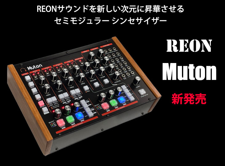 REONがMutonを発売！多様な機器と自在に接続できるセミモジュラー