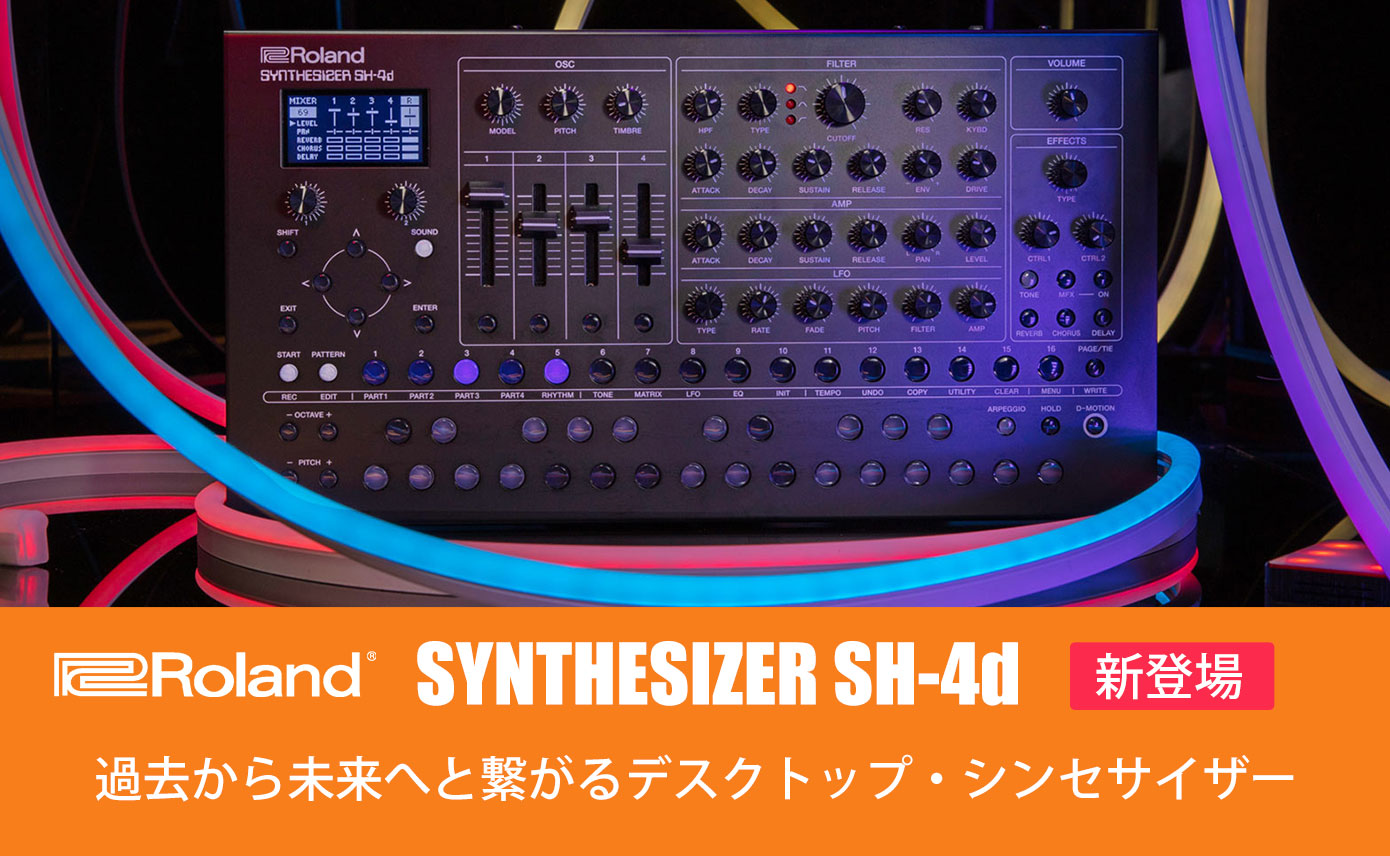 Rolandがデスクトップ・シンセサイザーSH-4dを発表！11種類の