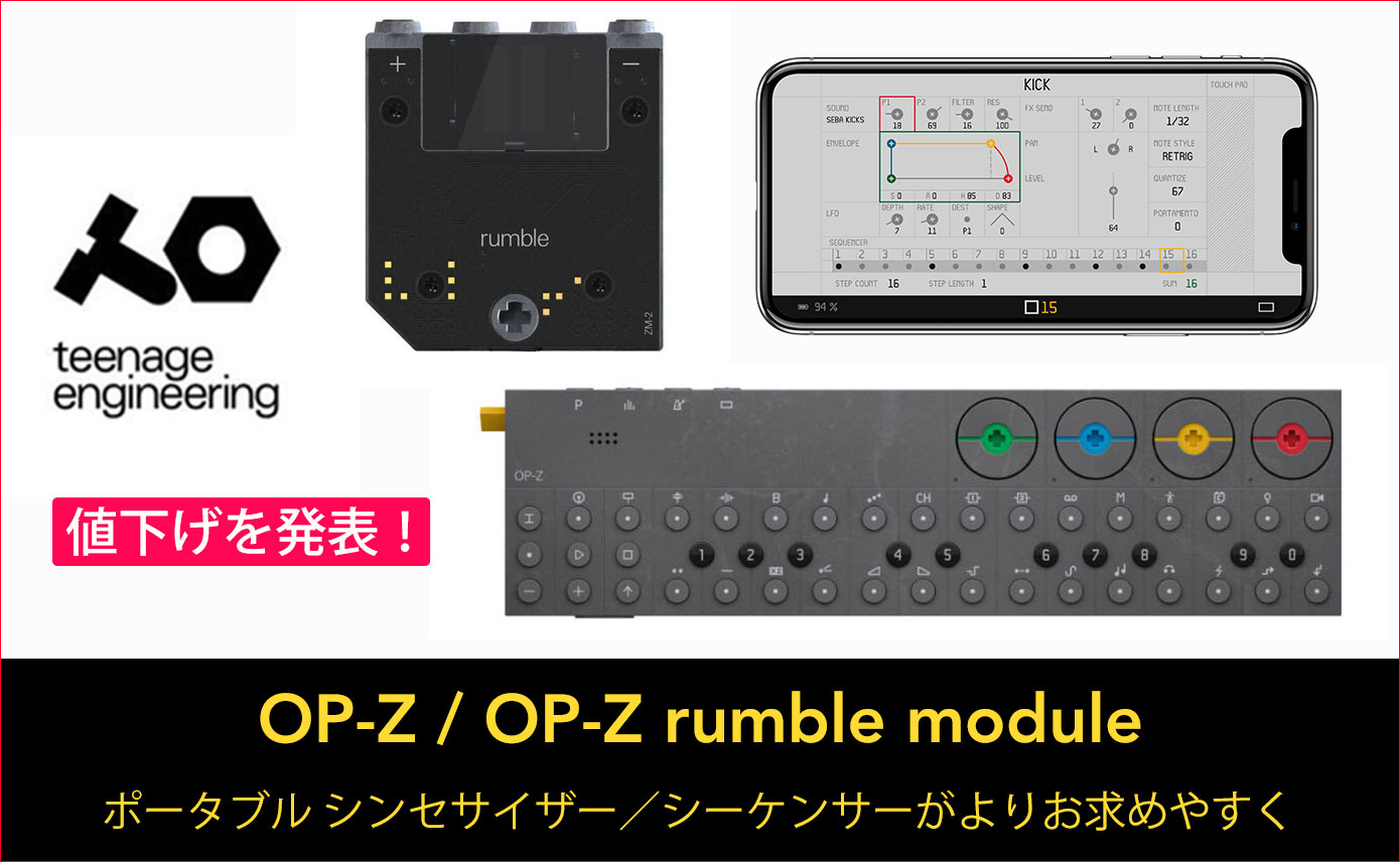 Teenage Engineeringが、OP-Z、OP-Z rumble moduleの値下げを発表