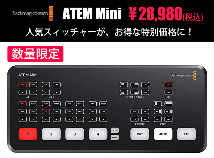 BlackmagicDesignの人気スィッチャーATEM Miniが、数量限定でお得な