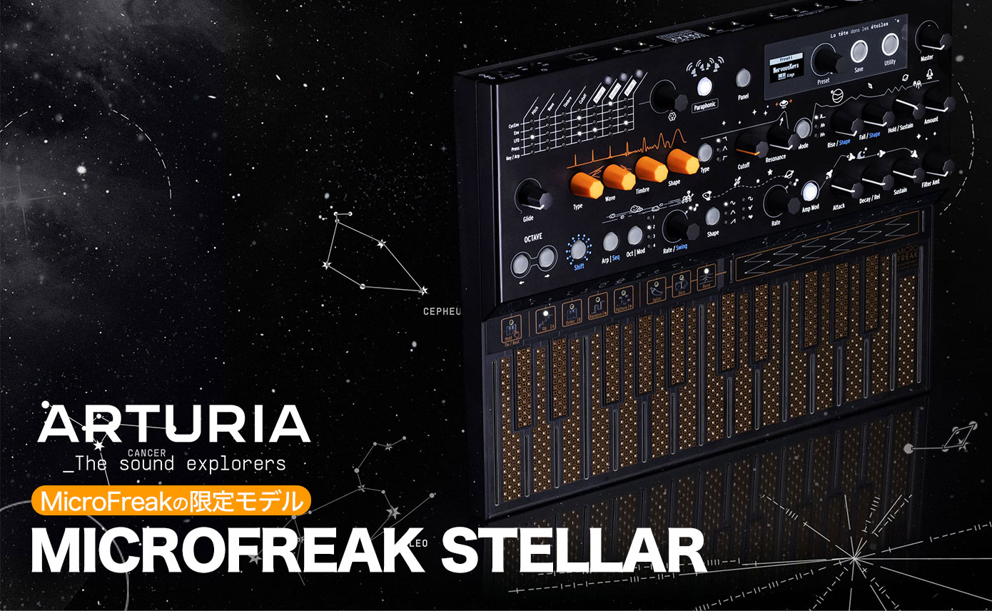 Arturia MicroFreakの限定モデル、MicroFreak Stellar登場！宇宙から