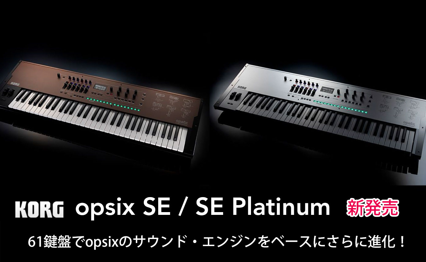 KORGが新しいデジタル・シンセサイザーopsix SE、SE Platinumを発売