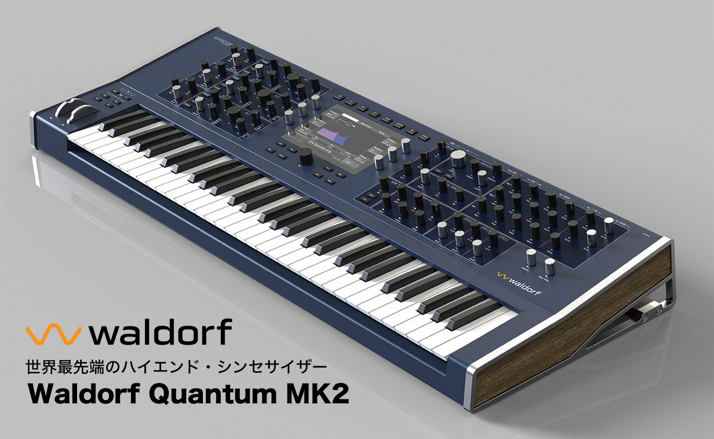世界最先端のハイエンド・シンセサイザー Waldorf Quantum MK2 発売
