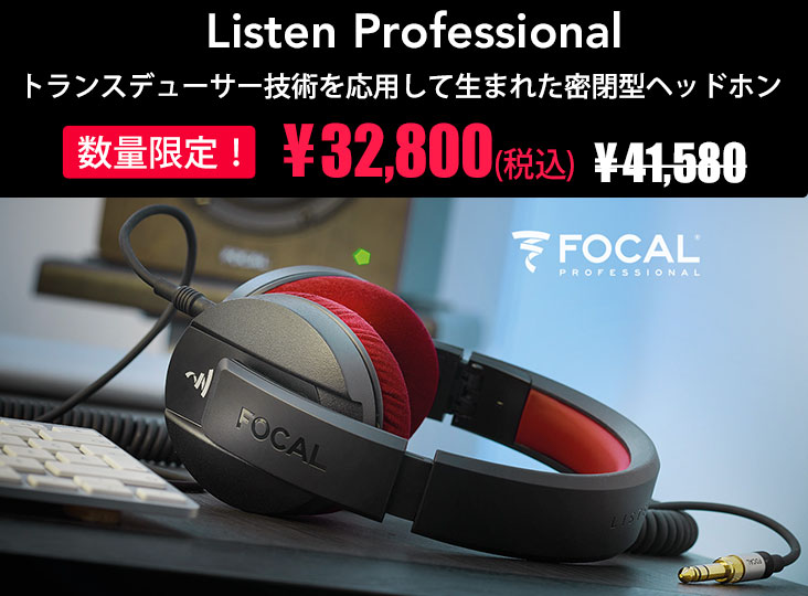 FocalのListen Professionalが、数量限定価格¥32,800(税込)で販売中