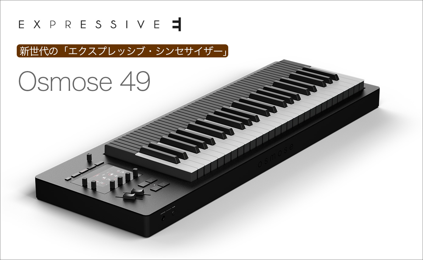 新世代の「エクスプレッシブ・シンセサイザー」Expressive E / Osmose