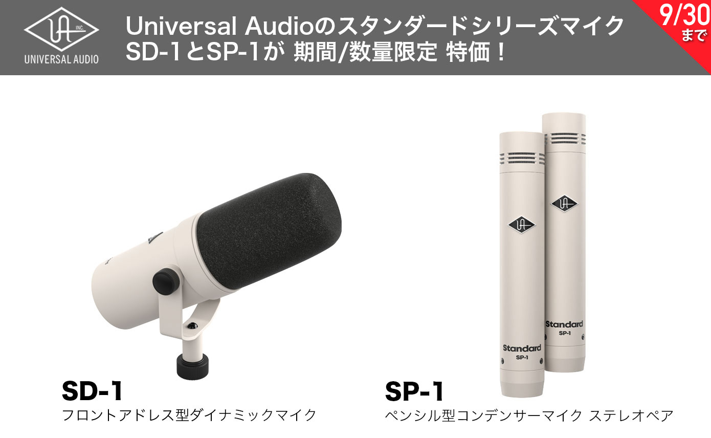 Universal Audioのスタンダードシリーズマイク、SD-1とSP-1が 期間