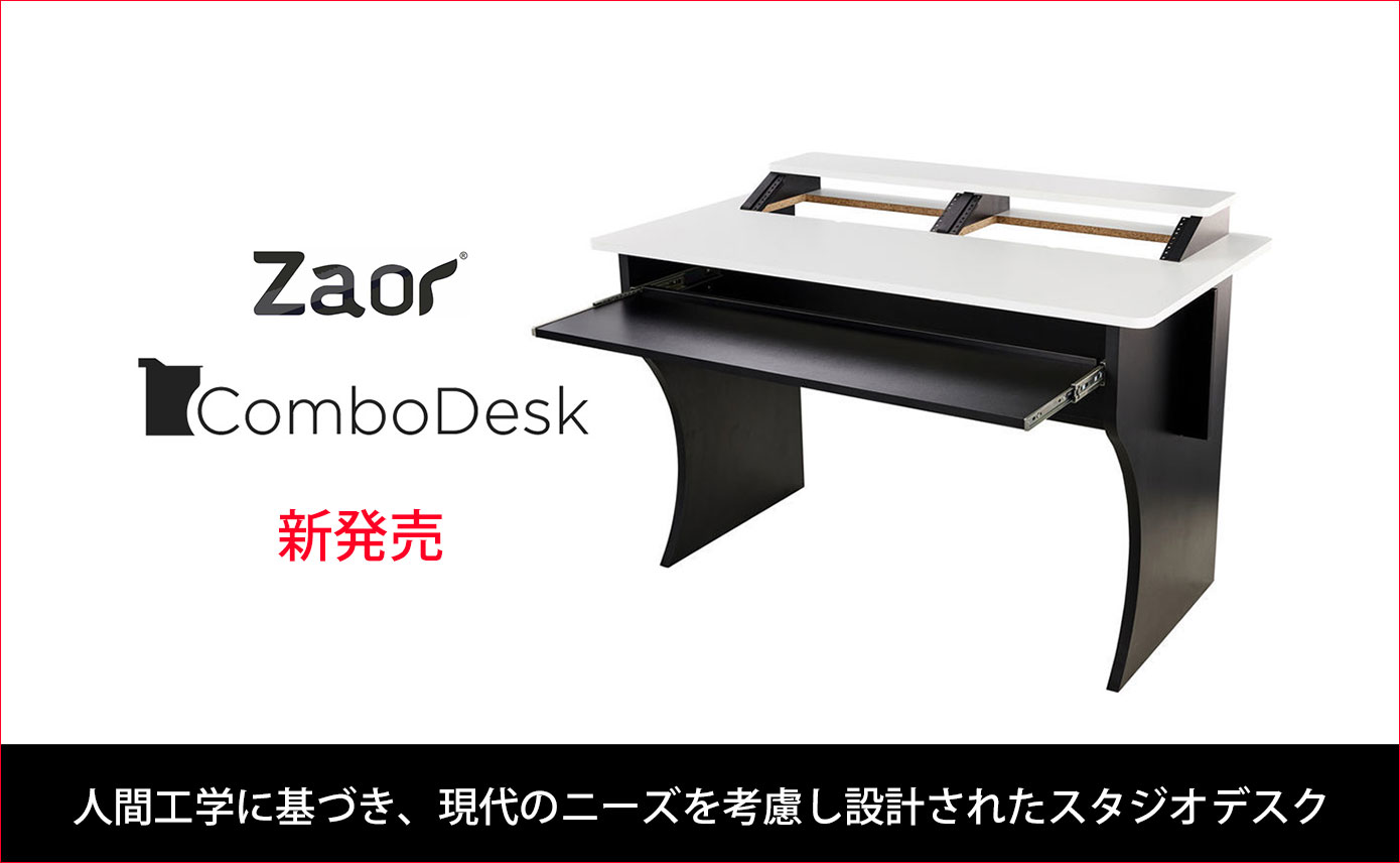 Zaorがスタジオデスクの新製品「COMBO」「COMBO88」を発売！人間工学に