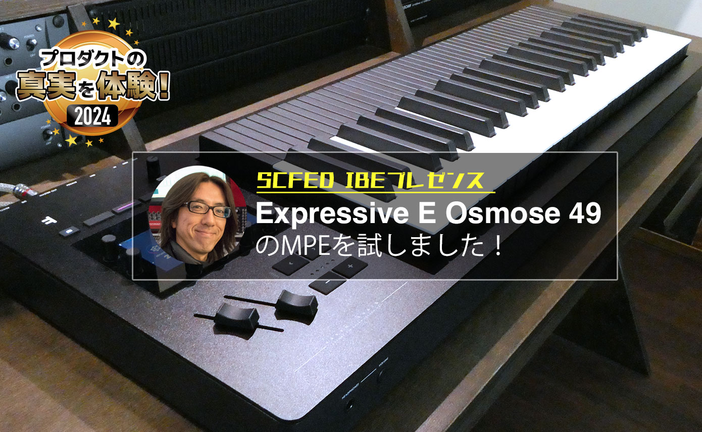 プロダクトの真実を体験！2024 ーSCFED IBEプレゼンス Expressive E