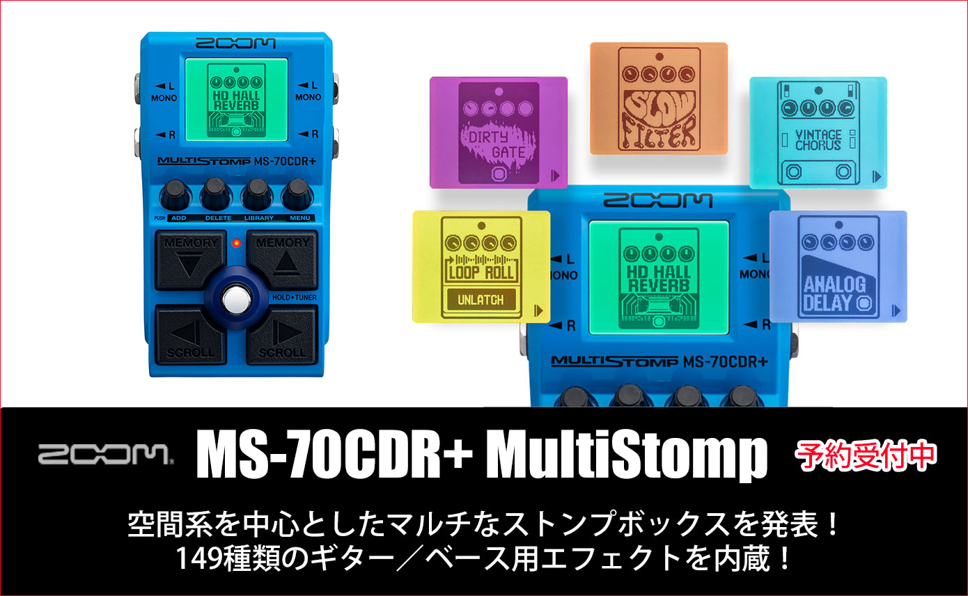 ZOOMがコーラス／ディレイ／リバーブ等の空間系を中心としたマルチな