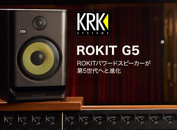 KRK からパワードスタジオモニター ROKIT G5 発売！ROKITパワード