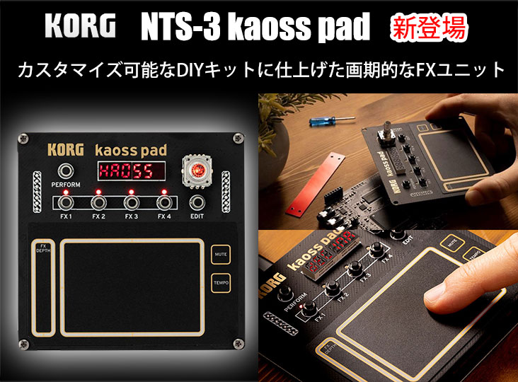 KORGが「NTS-3 kaoss pad」を発売！カスタマイズ可能なDIYキットに