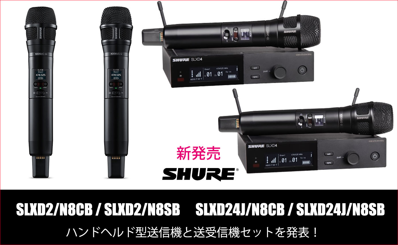 Shureがハンドヘルド型送信機「SLXD2/N8CB」「SLXD2/N8SB」と