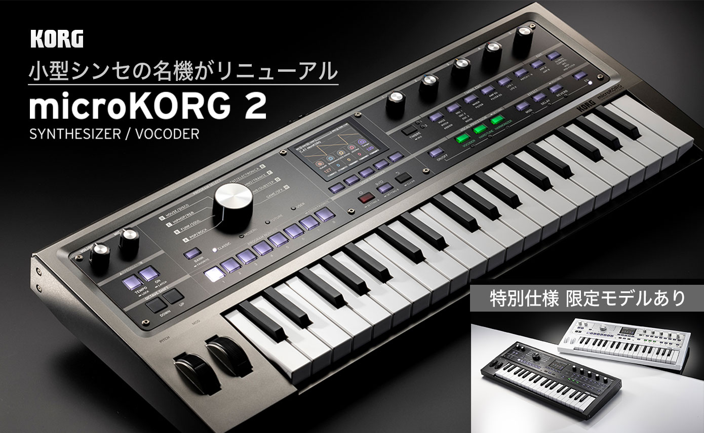 KORG小型シンセの名機がリニューアル！microKORG 2登場。特別仕様 限定