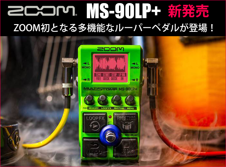ZoomがMultiStompシリーズの新製品として、MS-90LP+ MultiStompを12月