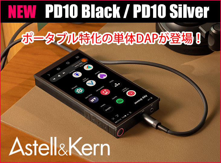 Astell&Kernがポータブル特化の単体DAP『PD10 Black』『PD10 Silver