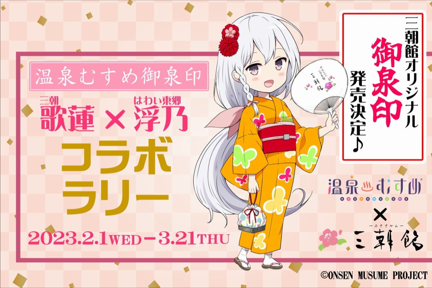 温泉むすめ】三朝館オリジナル御泉印発売決定＆「三朝歌蓮×はわい東郷