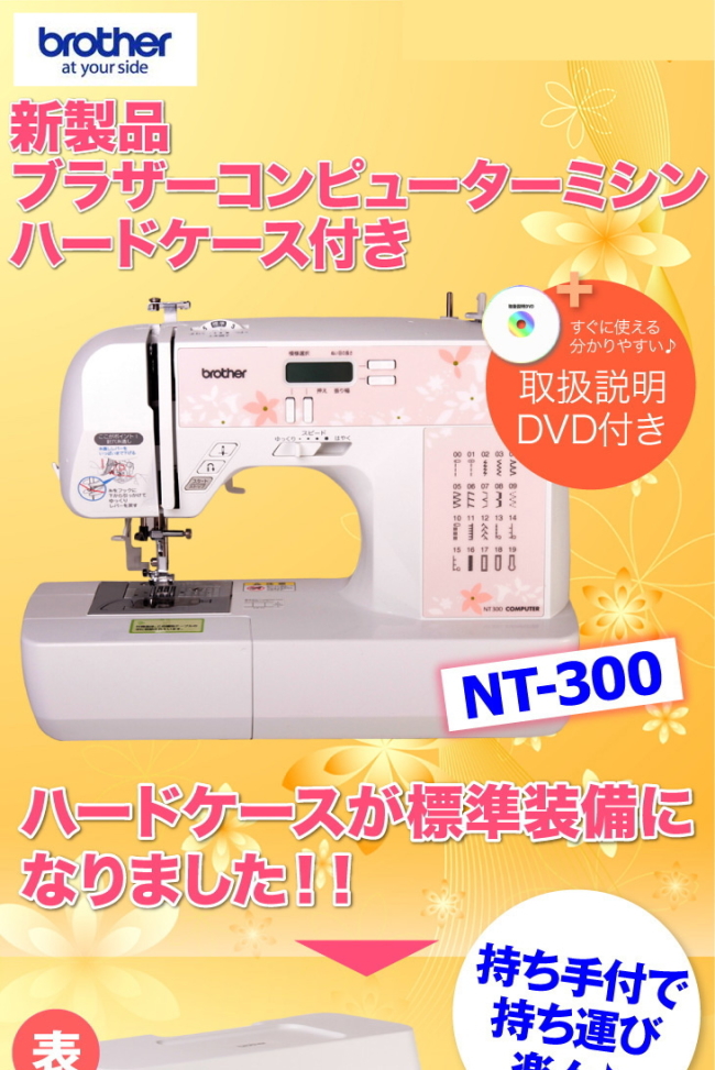 ハードケース標準装備のブラザーコンピュータミシン NT300 商品詳細