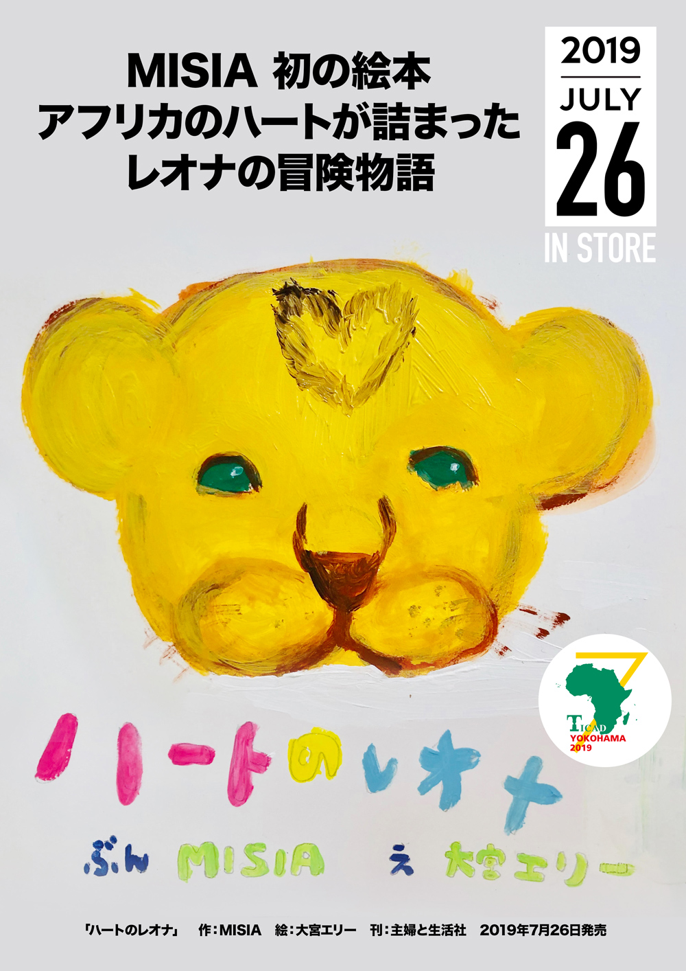 ⭐︎MISIA ハートのレオナ⭐︎ MISIA初の絵本「ハートのレオナ」発売決定 |