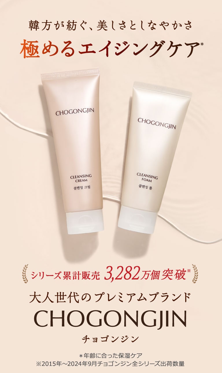 韓方スキンケアブランド「CHOGONGJIN」チョゴンジン | 韓国コスメ