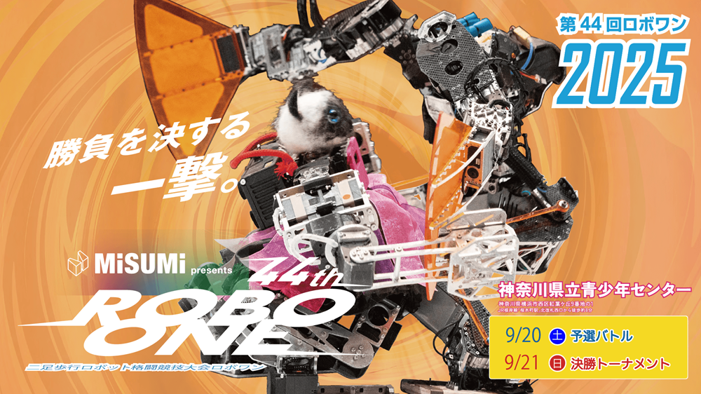 MISUMI presents 第44回ROBO-ONE」開催 | 株式会社ミスミグループ本社