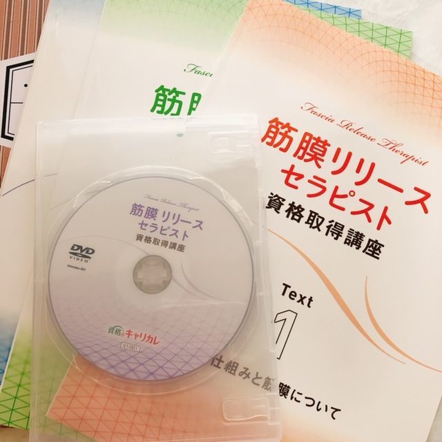 キャリカレ【筋膜リリースセラピスト】資格取得講座体験レポ | 別館