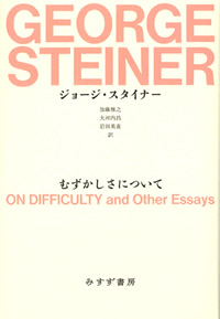 ジョージ・スタイナー『むずかしさについて』 | みすず書房