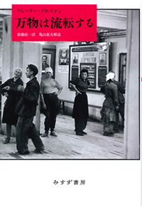 アンドレイ・シニャフスキー『ソヴィエト文明の基礎』 | みすず書房