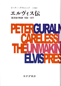ピーター・グラルニック『エルヴィス伝』 | トピックス : みすず書房