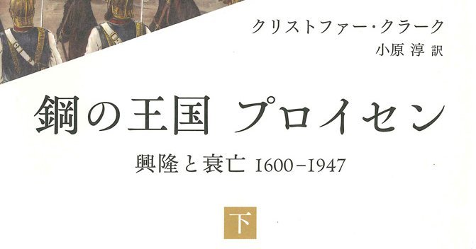鋼の王国 プロイセン 下 | 興隆と衰亡1600-1947 | みすず書房