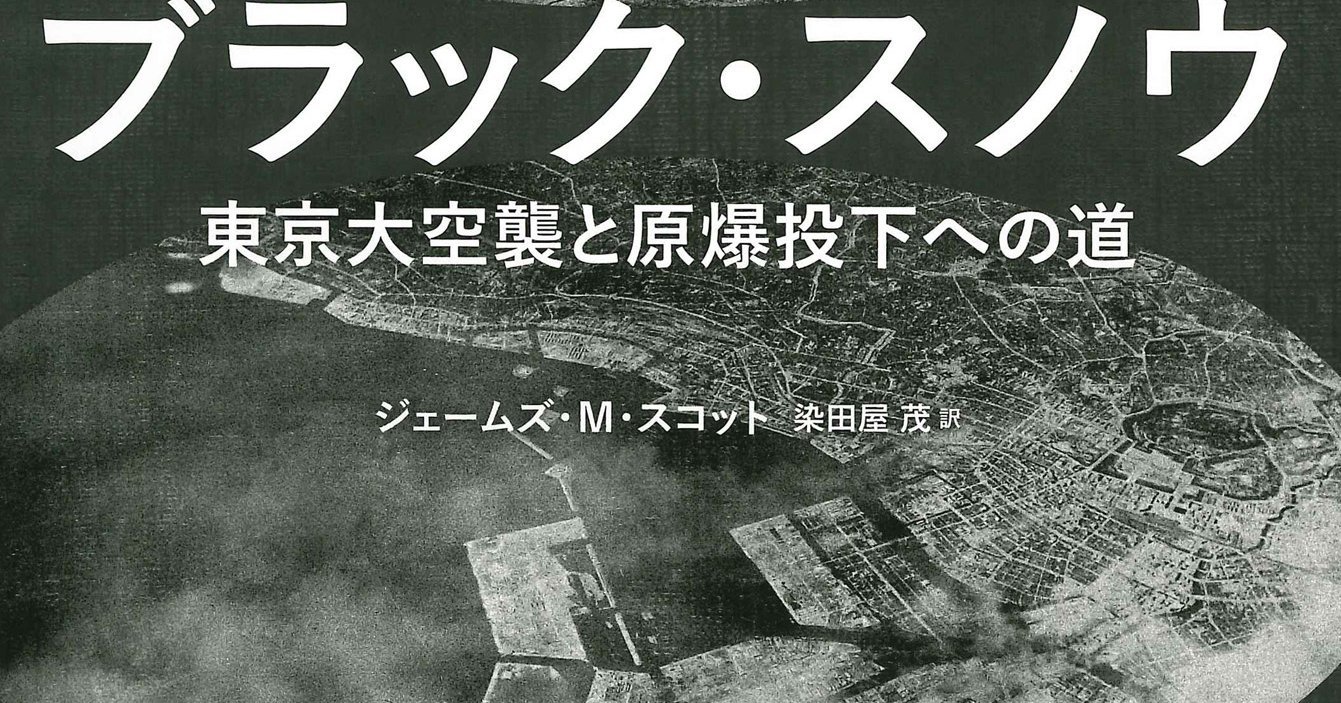ブラック・スノウ | 東京大空襲と原爆投下への道 | みすず書房