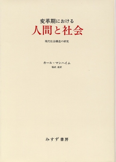 孤独な群衆 上 | みすず書房