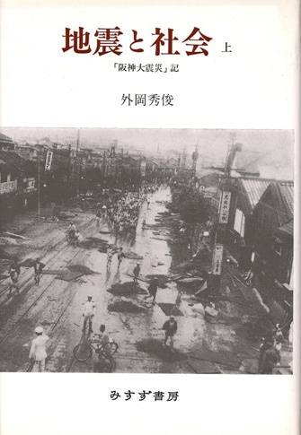 災害の襲うとき【新装版】 | カタストロフィの精神医学 | みすず書房